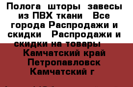 Полога, шторы, завесы из ПВХ ткани - Все города Распродажи и скидки » Распродажи и скидки на товары   . Камчатский край,Петропавловск-Камчатский г.